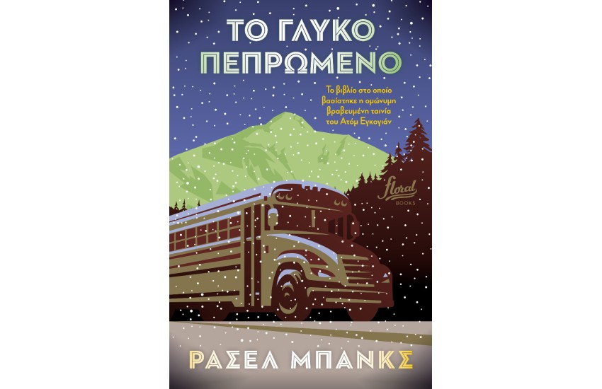 ΤΟ ΓΛΥΚΟ ΠΕΠΡΩΜΕΝΟ
