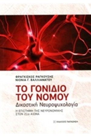 ΤΟ ΓΟΝΙΔΙΟ ΤΟΥ ΝΟΜΟΥ -ΔΙΚΑΣΤΙΚΗ ΝΕΥΡΟΨΥΧΟΛΟΓΙΑ - Η ΕΠΙΣΤΗΜΗ ΤΗΣ ΝΕΥΡΟΝΟΜΙΚΗΣ ΣΤΟΝ 21ο ΑΙΩΝΑ