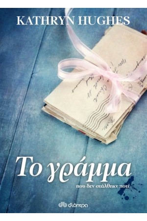 ΤΟ ΓΡΑΜΜΑ ΠΟΥ ΔΕΝ ΣΤΑΛΘΗΚΕ ΠΟΤΕ