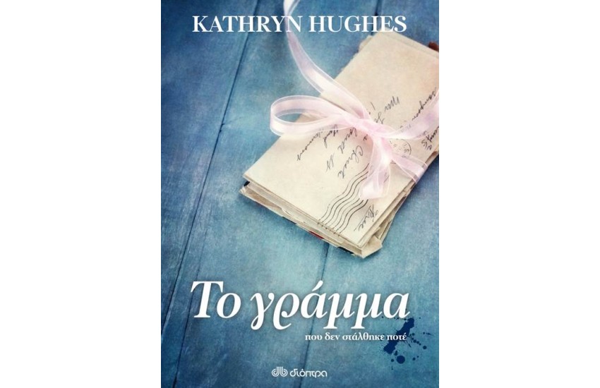 ΤΟ ΓΡΑΜΜΑ ΠΟΥ ΔΕΝ ΣΤΑΛΘΗΚΕ ΠΟΤΕ