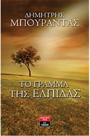 ΤΟ ΓΡΑΜΜΑ ΤΗΣ ΕΛΠΙΔΑΣ ΤΟ ΓΡΑΜΜΑ ΤΗΣ ΕΛΠΙΔΑΣ