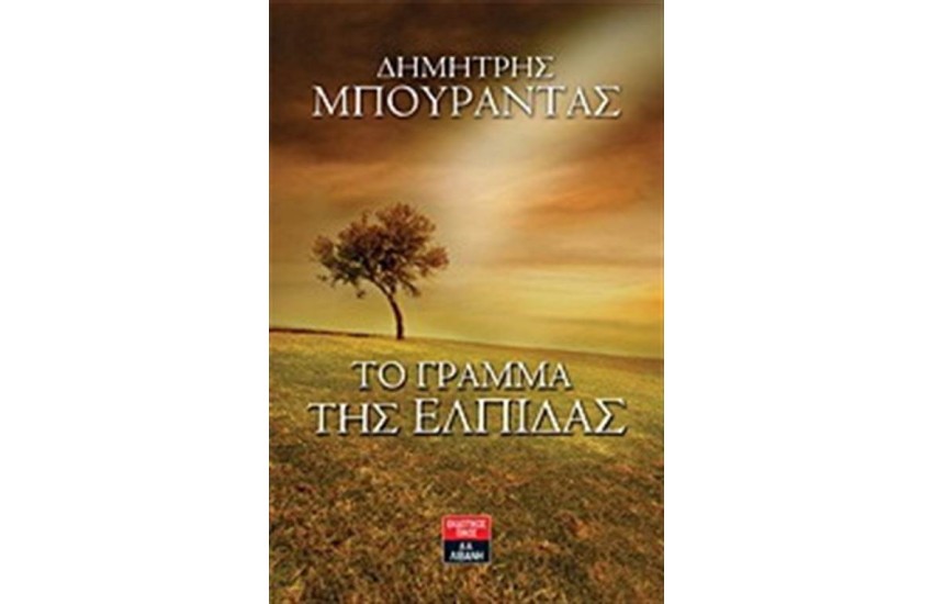 ΤΟ ΓΡΑΜΜΑ ΤΗΣ ΕΛΠΙΔΑΣ