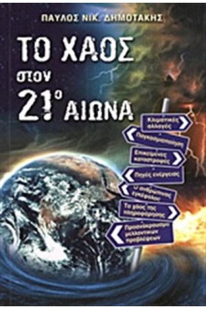 ΤΟ ΧΑΟΣ ΣΤΟΝ ΕΙΚΟΣΤΟ ΠΡΩΤΟ ΑΙΩΝΑ ΤΟ ΧΑΟΣ ΣΤΟΝ ΕΙΚΟΣΤΟ ΠΡΩΤΟ ΑΙΩΝΑ