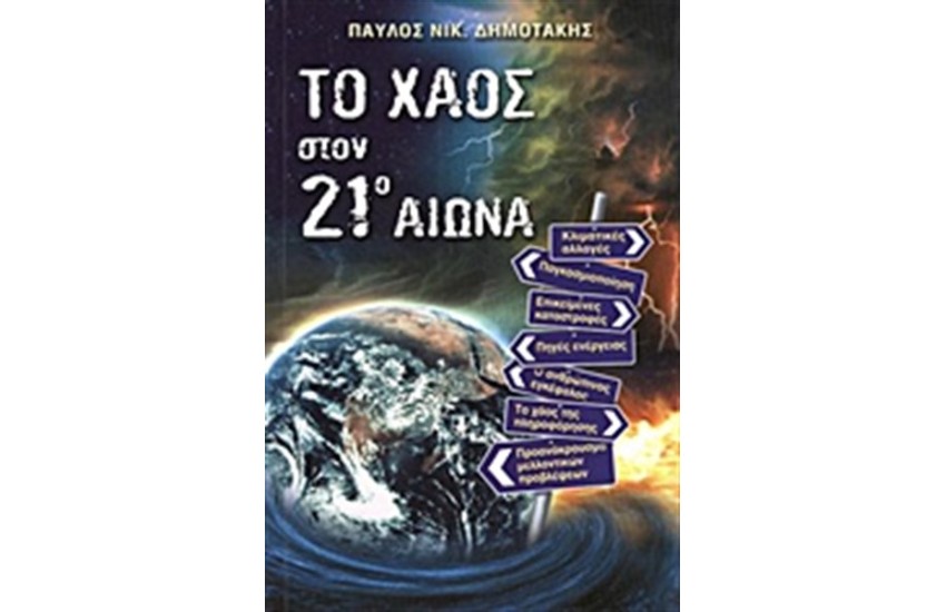 ΤΟ ΧΑΟΣ ΣΤΟΝ ΕΙΚΟΣΤΟ ΠΡΩΤΟ ΑΙΩΝΑ