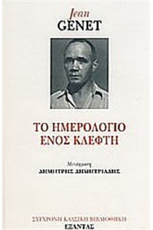 ΤΟ ΗΜΕΡΟΛΟΓΙΟ ΕΝΟΣ ΚΛΕΦΤΗ