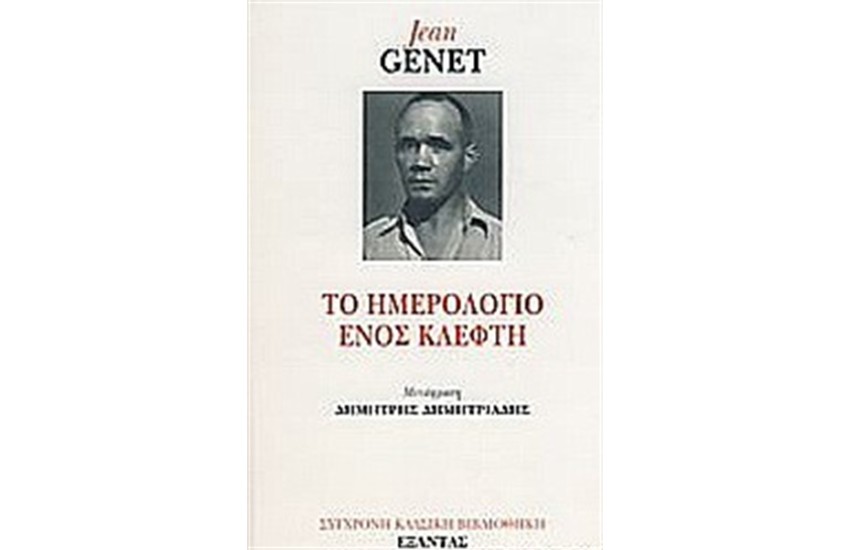 ΤΟ ΗΜΕΡΟΛΟΓΙΟ ΕΝΟΣ ΚΛΕΦΤΗ