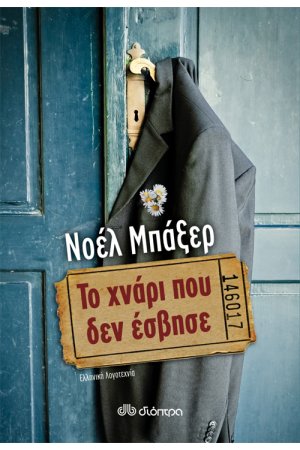 ΤΟ ΧΝΑΡΙ ΠΟΥ ΔΕΝ ΕΣΒΗΣΕ