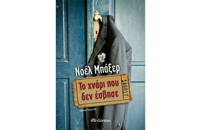 ΤΟ ΧΝΑΡΙ ΠΟΥ ΔΕΝ ΕΣΒΗΣΕ