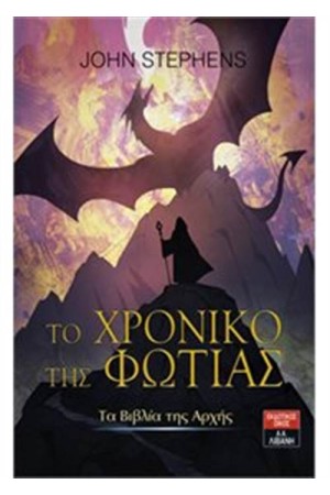 ΤΑ ΒΙΒΛΙΑ ΤΗΣ ΑΡΧΗΣ 2: ΤΟ ΧΡΟΝΙΚΟ ΤΗΣ ΦΩΤΙΑΣ