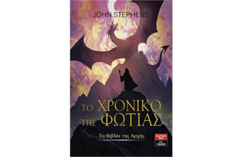 ΤΑ ΒΙΒΛΙΑ ΤΗΣ ΑΡΧΗΣ 2: ΤΟ ΧΡΟΝΙΚΟ ΤΗΣ ΦΩΤΙΑΣ