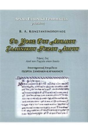 ΤΟ ΥΦΟΣ ΤΟΥ ΑΡΧΑΙΟΥ ΕΛΛΗΝΙΚΟΥ ΠΕΖΟΥ ΛΟΓΟΥ (ΔΕΥΤΕΡΟΣ ΤΟΜΟΣ)