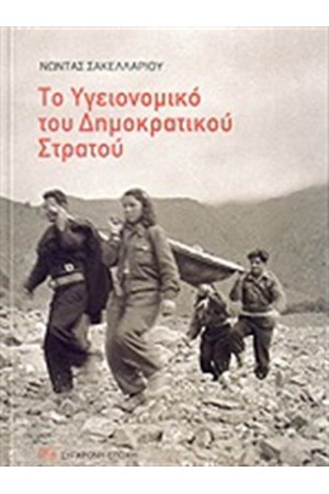 ΤΟ ΥΓΕΙΟΝΟΜΙΚΟ ΤΟΥ ΔΗΜΟΚΡΑΤΙΚΟΥ ΣΤΡΑΤΟΥ