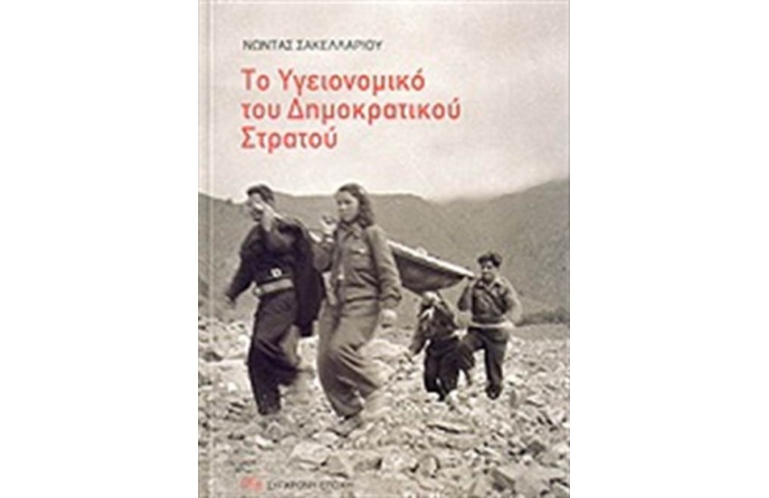 ΤΟ ΥΓΕΙΟΝΟΜΙΚΟ ΤΟΥ ΔΗΜΟΚΡΑΤΙΚΟΥ ΣΤΡΑΤΟΥ