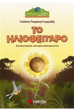 ΤΟ ΗΛΙΟΦΕΓΓΑΡΟ ΤΟ ΗΛΙΟΦΕΓΓΑΡΟ