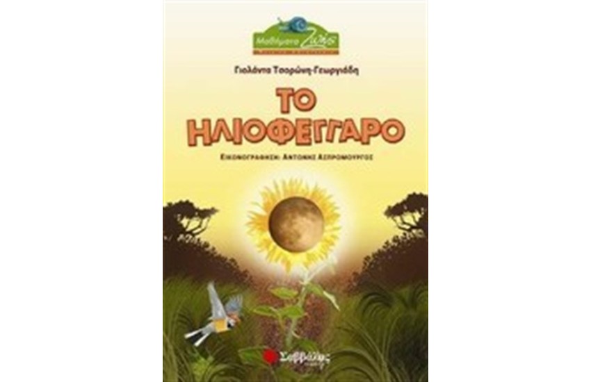 ΤΟ ΗΛΙΟΦΕΓΓΑΡΟ