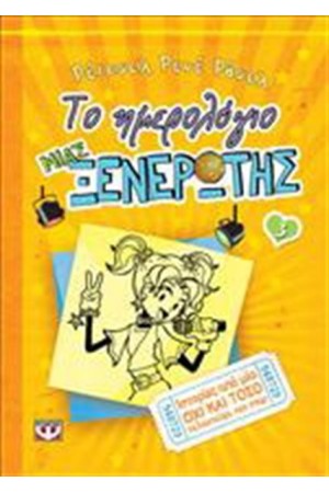 ΤΟ ΗΜΕΡΟΛΟΓΙΟ ΜΙΑΣ ΞΕΝΕΡΩΤΗΣ 3.  ΙΣΤΟΡΙΕΣ ΑΠΟ ΜΙΑ ΟΧΙ ΚΑΙ ΤΟΣΟ ΤΑΛΑΝΤΟΥΧΑ ΠΟΠ ΣΤΑΡ
