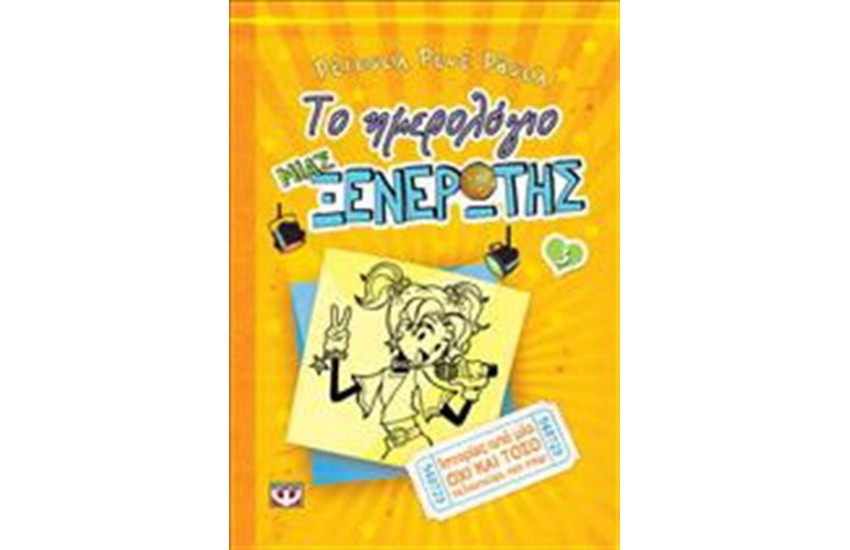 ΤΟ ΗΜΕΡΟΛΟΓΙΟ ΜΙΑΣ ΞΕΝΕΡΩΤΗΣ 3.  ΙΣΤΟΡΙΕΣ ΑΠΟ ΜΙΑ ΟΧΙ ΚΑΙ ΤΟΣΟ ΤΑΛΑΝΤΟΥΧΑ ΠΟΠ ΣΤΑΡ