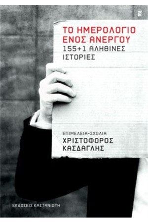 ΤΟ ΗΜΕΡΟΛΟΓΙΟ ΕΝΟΣ ΑΝΕΡΓΟΥ