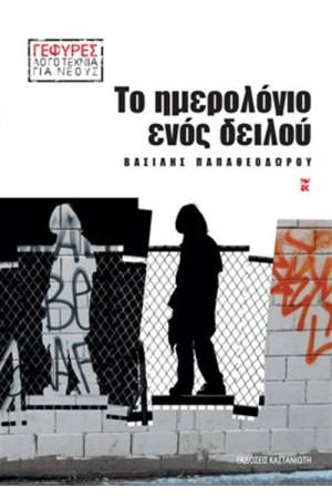 ΤΟ ΗΜΕΡΟΛΟΓΙΟ ΕΝΟΣ ΔΕΙΛΟΥ