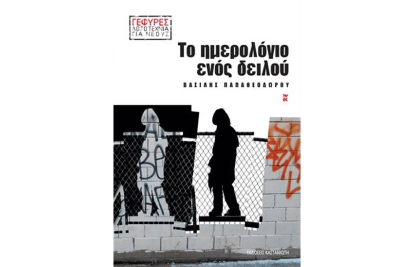 ΤΟ ΗΜΕΡΟΛΟΓΙΟ ΕΝΟΣ ΔΕΙΛΟΥ