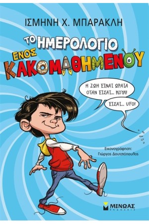 ΤΟ ΗΜΕΡΟΛΟΓΙΟ ΕΝΟΣ ΚΑΚΟΜΑΘΗΜΕΝΟΥ 1 ΤΟ ΗΜΕΡΟΛΟΓΙΟ ΕΝΟΣ ΚΑΚΟΜΑΘΗΜΕΝΟΥ 1