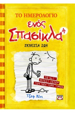 ΤΟ ΗΜΕΡΟΛΟΓΙΟ ΕΝΟΣ ΣΠΑΣΙΚΛΑ 4: ΣΚΥΛΙΣΙΑ ΖΩΗ