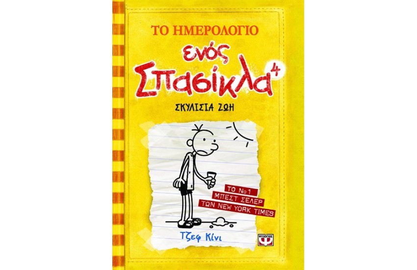 ΤΟ ΗΜΕΡΟΛΟΓΙΟ ΕΝΟΣ ΣΠΑΣΙΚΛΑ 4: ΣΚΥΛΙΣΙΑ ΖΩΗ