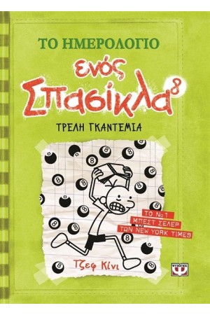 ΤΟ ΗΜΕΡΟΛΟΓΙΟ ΕΝΟΣ ΣΠΑΣΙΚΛΑ 8: ΤΡΕΛΗ ΓΚΑΝΤΕΜΙΑ