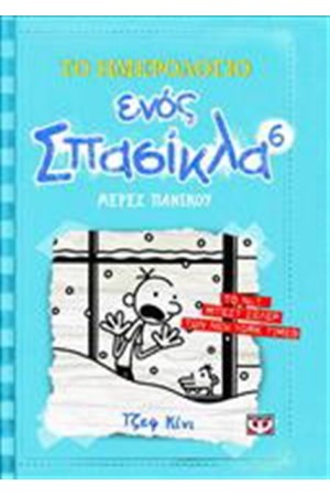 ΤΟ ΗΜΕΡΟΛΟΓΙΟ ΕΝΟΣ ΣΠΑΣΙΚΛΑ 6: ΜΕΡΕΣ ΠΑΝΙΚΟΥ