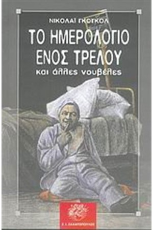 ΤΟ ΗΜΕΡΟΛΟΓΙΟ ΕΝΟΣ ΤΡΕΛΟΥ ΚΑΙ ΑΛΛΕΣ ΝΟΥΒΕΛΕΣ