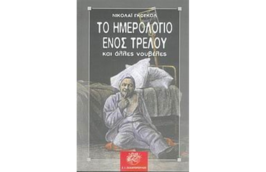 ΤΟ ΗΜΕΡΟΛΟΓΙΟ ΕΝΟΣ ΤΡΕΛΟΥ ΚΑΙ ΑΛΛΕΣ ΝΟΥΒΕΛΕΣ