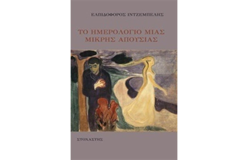 ΤΟ ΗΜΕΡΟΛΟΓΙΟ ΜΙΑΣ ΜΙΚΡΗΣ ΑΠΟΥΣΙΑΣ