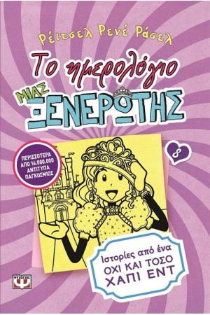 ΤΟ ΗΜΕΡΟΛΟΓΙΟ ΜΙΑΣ ΞΕΝΕΡΩΤΗΣ 8
