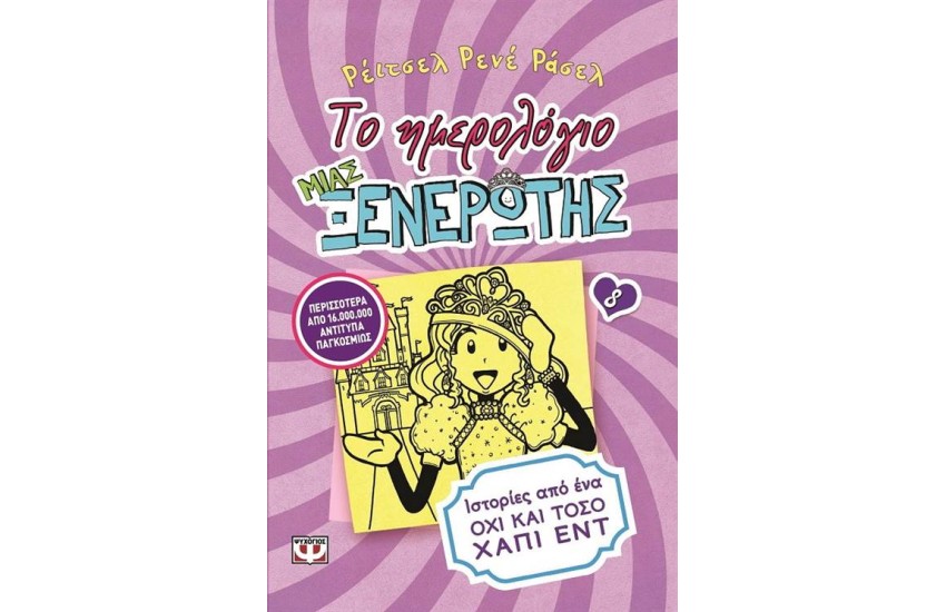 ΤΟ ΗΜΕΡΟΛΟΓΙΟ ΜΙΑΣ ΞΕΝΕΡΩΤΗΣ 8