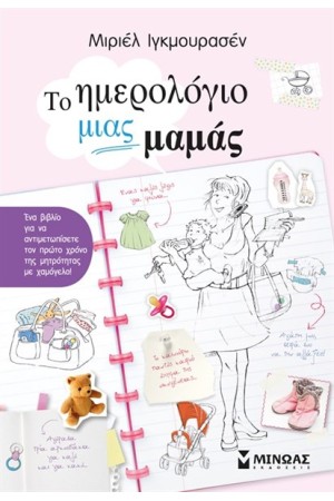 ΤΟ ΗΜΕΡΟΛΟΓΙΟ ΜΙΑΣ ΜΑΜΑΣ