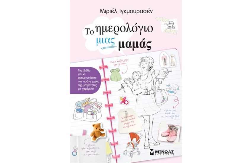 ΤΟ ΗΜΕΡΟΛΟΓΙΟ ΜΙΑΣ ΜΑΜΑΣ
