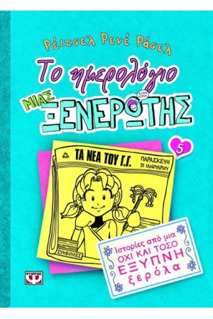 ΤΟ ΗΜΕΡΟΛΟΓΙΟ ΜΙΑΣ ΞΕΝΕΡΩΤΗΣ 5: ΙΣΤΟΡΙΕΣ ΑΠΟ ΜΙΑ ΟΧΙ ΚΑΙ ΤΟΣΟ ΕΞΥΠΝΗ ΞΕΡΟΛΑ