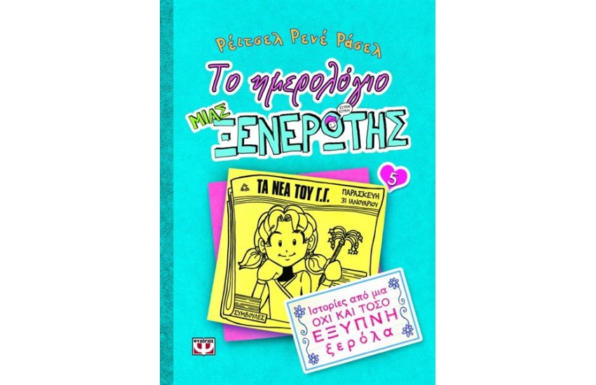 ΤΟ ΗΜΕΡΟΛΟΓΙΟ ΜΙΑΣ ΞΕΝΕΡΩΤΗΣ 5: ΙΣΤΟΡΙΕΣ ΑΠΟ ΜΙΑ ΟΧΙ ΚΑΙ ΤΟΣΟ ΕΞΥΠΝΗ ΞΕΡΟΛΑ