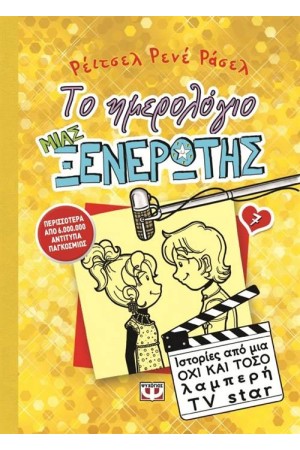 ΤΟ ΗΜΕΡΟΛΟΓΙΟ ΜΙΑΣ ΞΕΝΕΡΩΤΗΣ 7: ΙΣΤΟΡΙΕΣ ΑΠΟ ΜΙΑ ΟΧΙ ΚΑΙ ΤΟΣΟ ΛΑΜΠΕΡΗ TV STAR