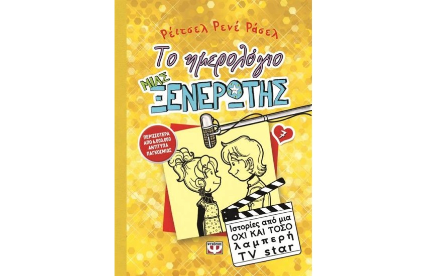 ΤΟ ΗΜΕΡΟΛΟΓΙΟ ΜΙΑΣ ΞΕΝΕΡΩΤΗΣ 7: ΙΣΤΟΡΙΕΣ ΑΠΟ ΜΙΑ ΟΧΙ ΚΑΙ ΤΟΣΟ ΛΑΜΠΕΡΗ TV STAR