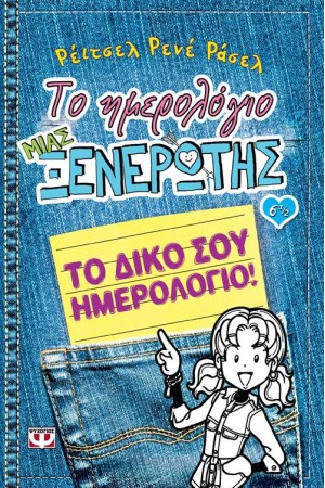 ΤΟ ΗΜΕΡΟΛΟΓΙΟ ΜΙΑΣ ΞΕΝΕΡΩΤΗΣ 6 1/2: ΤΟ ΔΙΚΟ ΣΟΥ ΗΜΕΡΟΛΟΓΙΟ