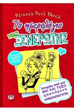 ΤΟ ΗΜΕΡΟΛΟΓΙΟ ΜΙΑΣ ΞΕΝΕΡΩΤΗΣ 6: ΙΣΤΟΡΙΕΣ ΑΠΟ ΜΙΑ ΟΧΙ ΚΑΙ ΤΟΣΟ ΧΑΡΟΥΜΕΝΗ ΚΑΡΔΙΟΚΑΤΑΚΤΗΤΡΙΑ