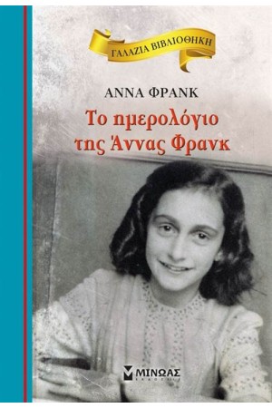 ΤΟ ΗΜΕΡΟΛΟΓΙΟ ΤΗΣ ΑΝΝΑΣ ΦΡΑΝΚ