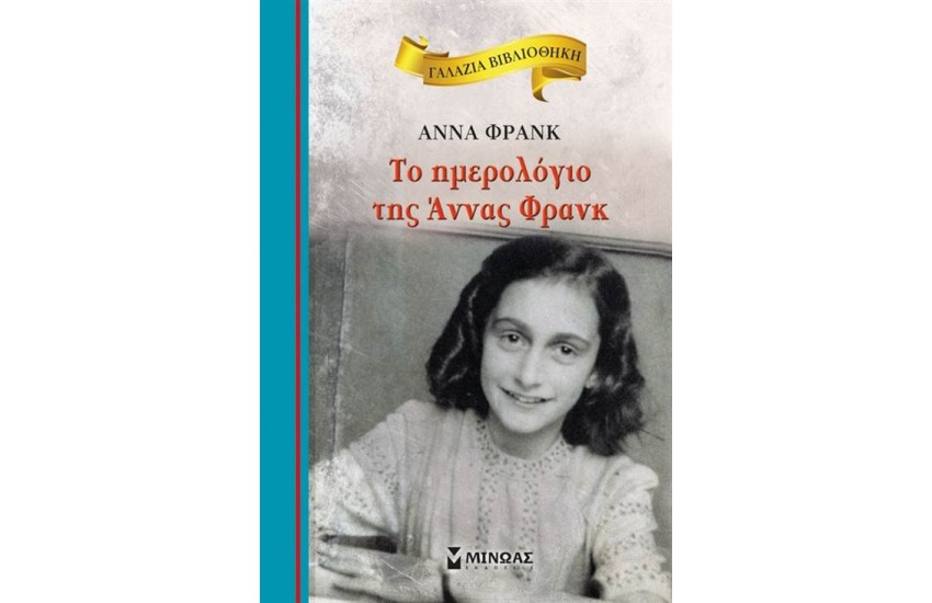 ΤΟ ΗΜΕΡΟΛΟΓΙΟ ΤΗΣ ΑΝΝΑΣ ΦΡΑΝΚ