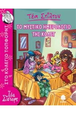 ΤΕΑ ΣΙΣΤΕΡΣ – ΣΤΟ ΚΟΛΕΓΙΟ ΤΟΠΦΟΡΝΤ ΒΙΒΛΙΟ 2: ΤΟ ΜΥΣΤΙΚΟ ΗΜΕΡΟΛΟΓΙΟ ΤΗΣ ΚΟΛΕΤ