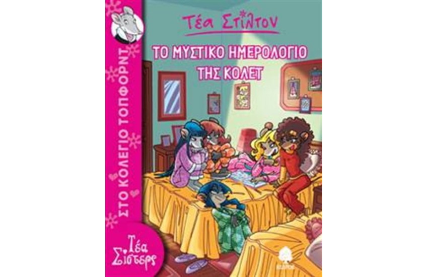 ΤΕΑ ΣΙΣΤΕΡΣ – ΣΤΟ ΚΟΛΕΓΙΟ ΤΟΠΦΟΡΝΤ ΒΙΒΛΙΟ 2: ΤΟ ΜΥΣΤΙΚΟ ΗΜΕΡΟΛΟΓΙΟ ΤΗΣ ΚΟΛΕΤ