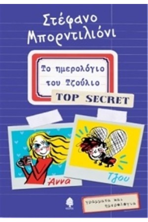 ΤΟ ΗΜΕΡΟΛΟΓΙΟ ΤΟΥ ΤΖΟΥΛΙΟ TOP SECRET ΤΟ ΗΜΕΡΟΛΟΓΙΟ ΤΟΥ ΤΖΟΥΛΙΟ TOP SECRET