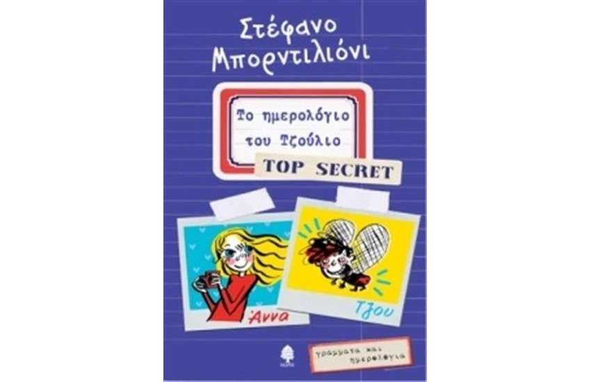 ΤΟ ΗΜΕΡΟΛΟΓΙΟ ΤΟΥ ΤΖΟΥΛΙΟ TOP SECRET