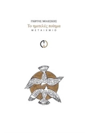 ΤΟ ΗΜΙΤΕΛΕΣ ΠΟΙΗΜΑ