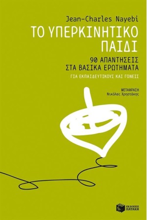 ΤΟ ΥΠΕΡΚΙΝΗΤΙΚΟ ΠΑΙΔΙ: 90 ΑΠΑΝΤΗΣΕΙΣ ΣΤΑ ΒΑΣΙΚΑ ΕΡΩΤΗΜΑΤΑ - ΓΙΑ ΕΚΠΑΙΔΕΥΤΙΚΟΥΣ ΚΑΙ ΓΟΝΕΙΣ
